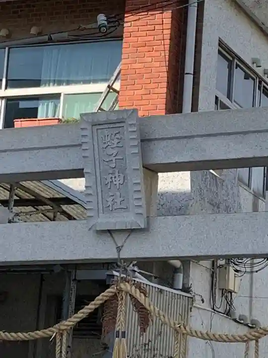 豊瑛大明神のその他建物