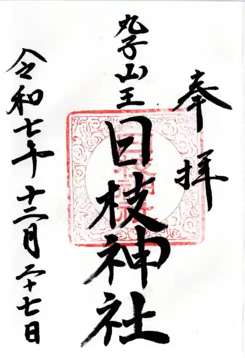 丸子山王日枝神社の御朱印