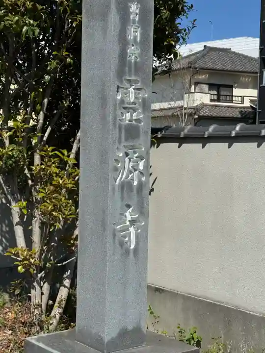 霊源寺の{uncategorized: "未分類", other: "その他", undefined: "問題あり", building: "その他建物", grave: "お墓", sacred_gate: "鳥居", guardian: "狛犬", statue: "像", buddha: "仏像", history: "歴史", nature: "自然", garden: "庭園", animal: "動物", pagoda: "塔", temizu: "手水舎", mountain_gate: "山門・神門", sanctuary: "本殿・本堂", subordinate: "末社・摂社", art: "芸術", scenery: "景色", jizo: "地蔵", ema: "絵馬", goshuin: "御朱印", omikuji: "おみくじ", items: "授与品その他", amulet: "お守り", goshuincho: "御朱印帳", eats: "食事", festival: "お祭り", votive_dance: "神楽", shichigosan: "七五三参", wedding: "結婚式", experience: "体験その他", initially: "初詣", around: "周辺", anti_infection: "感染症対策"}