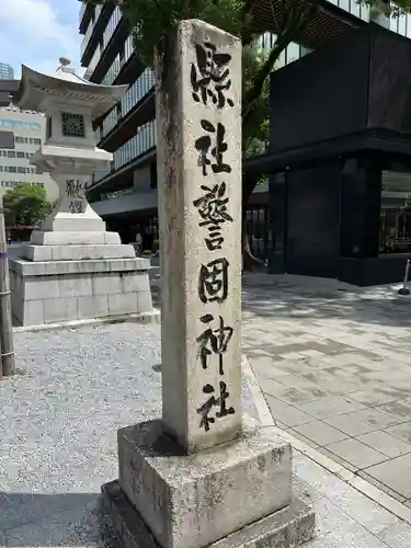 警固神社のその他建物