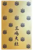 三嶋大社の御朱印帳