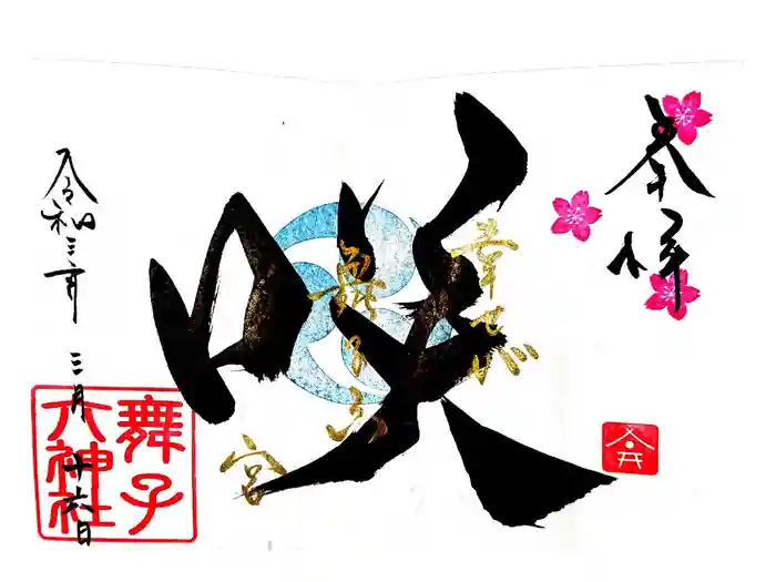 舞子六神社／まいこむの宮の御朱印