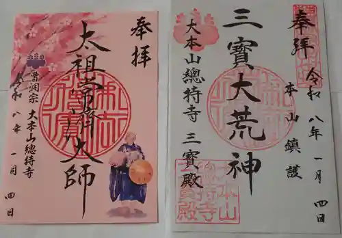 総持寺の御朱印