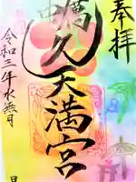 蛎久天満宮の御朱印