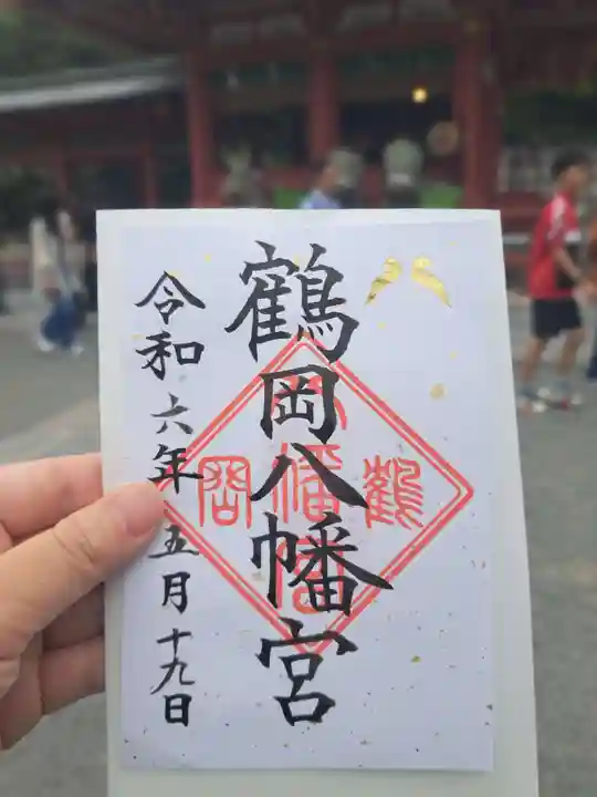 鶴岡八幡宮(神奈川県鎌倉駅)の投稿(1回目)。書き置きの御朱印を