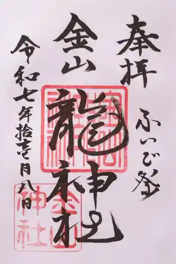 金山神社の御朱印 2025年11月