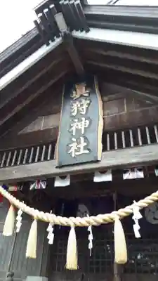 真狩神社の本殿・本堂
