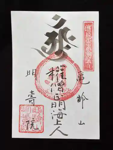 亀齢山　明壽院の御朱印
