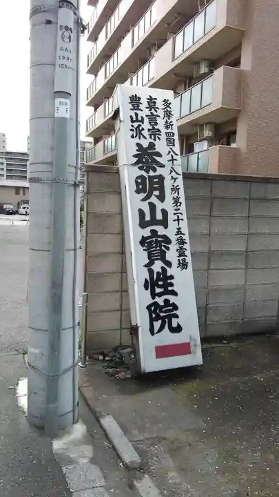 宝性院のその他建物