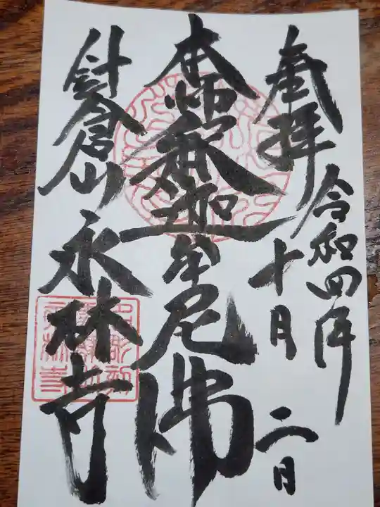永林寺の御朱印