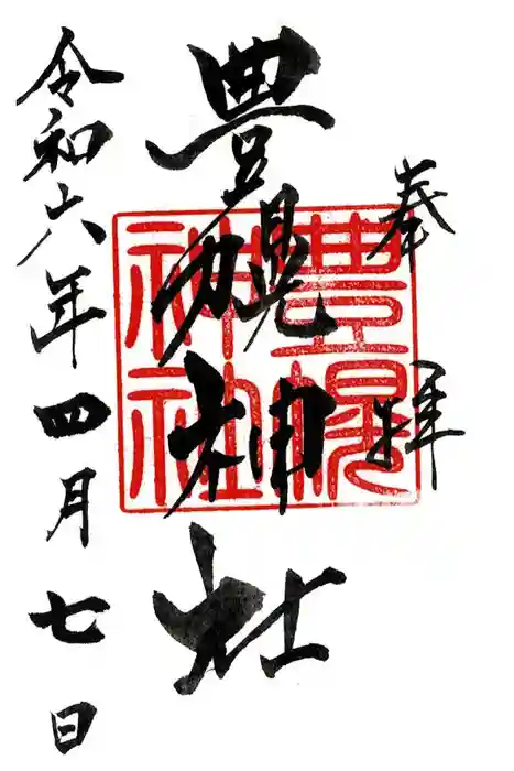 豊幌神社の御朱印