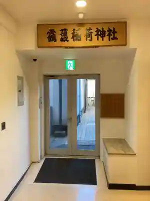 靍護稲荷神社(東京都)