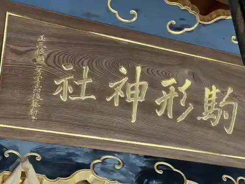 駒形神社のその他建物