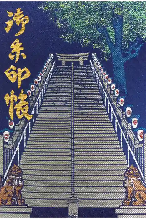 愛宕神社の御朱印帳