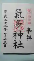 気多神社の御朱印