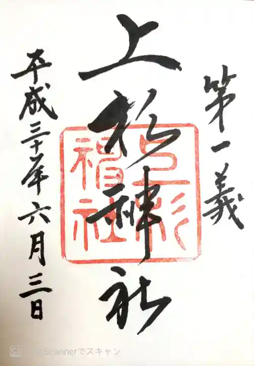 上杉神社の御朱印