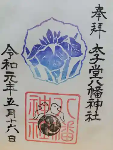 太子堂八幡神社(東京都)