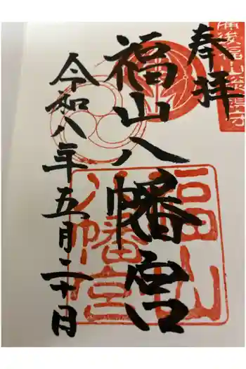 福山八幡宮の御朱印 2026年05月