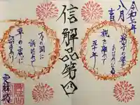 日蓮宗 総本山 塔頭 定林坊(じょうりんぼう)の御朱印