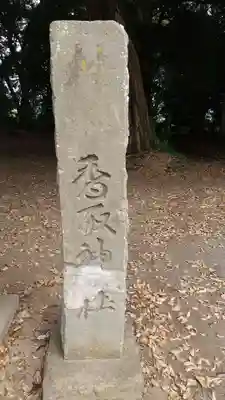香取神社のその他建物