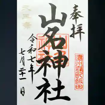 山名神社の御朱印 2025年08月