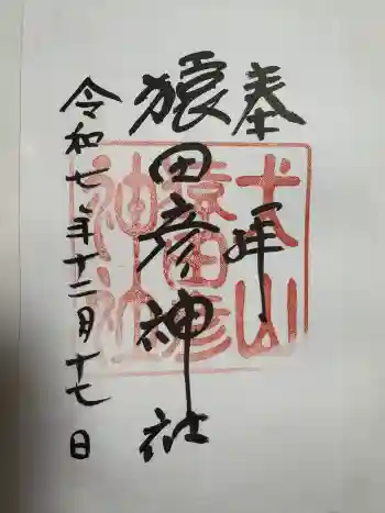 猿田彦神社の御朱印 2025年12月