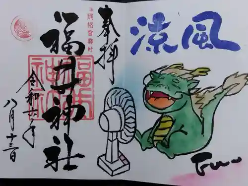 福井神社(福井県)