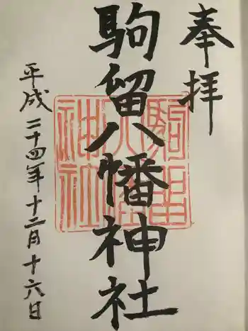 駒留八幡神社の御朱印 2012年12月