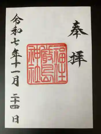 福住厳島神社の御朱印 2025年11月