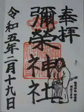 弥栄神社の御朱印 2023年02月