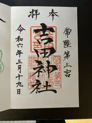 常陸第三宮 吉田神社(茨城県)