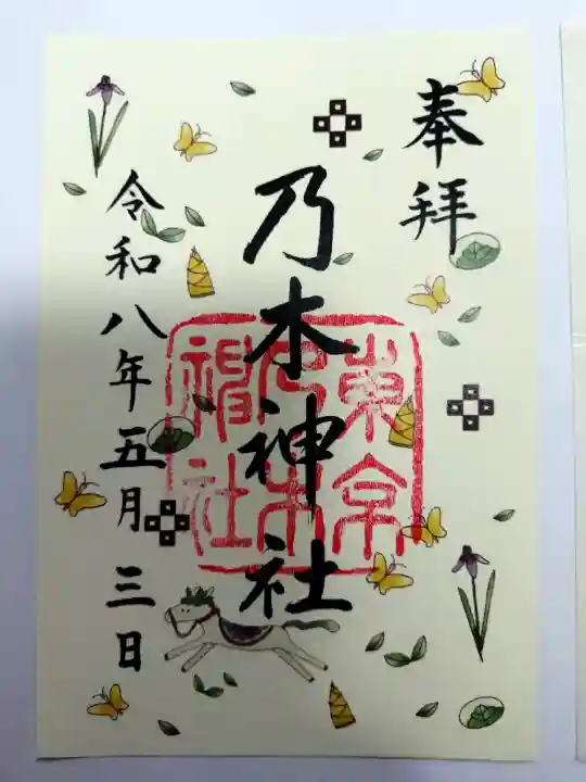 乃木神社の御朱印