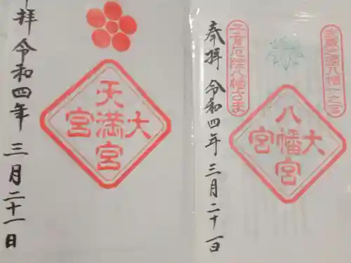 大宮八幡宮の御朱印