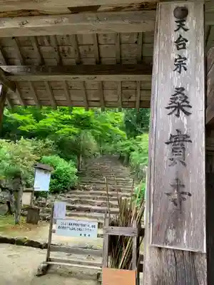 桑実寺の山門・神門