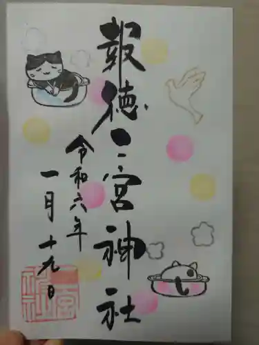 今市報徳二宮神社(栃木県)