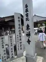東禅寺(徳島県)