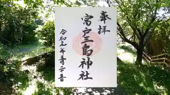 富戸三島神社の御朱印