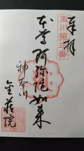 金藏院の御朱印