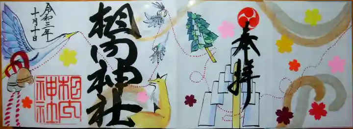 相内神社の御朱印