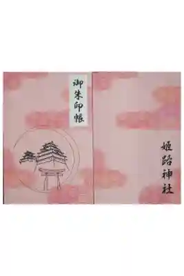 姫路神社の御朱印帳