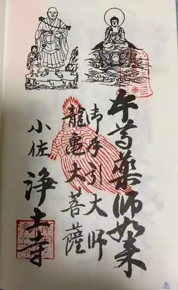 青泰山 浄土寺の御朱印 2021年09月