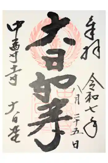 中尊寺 大日堂の御朱印 2024年04月