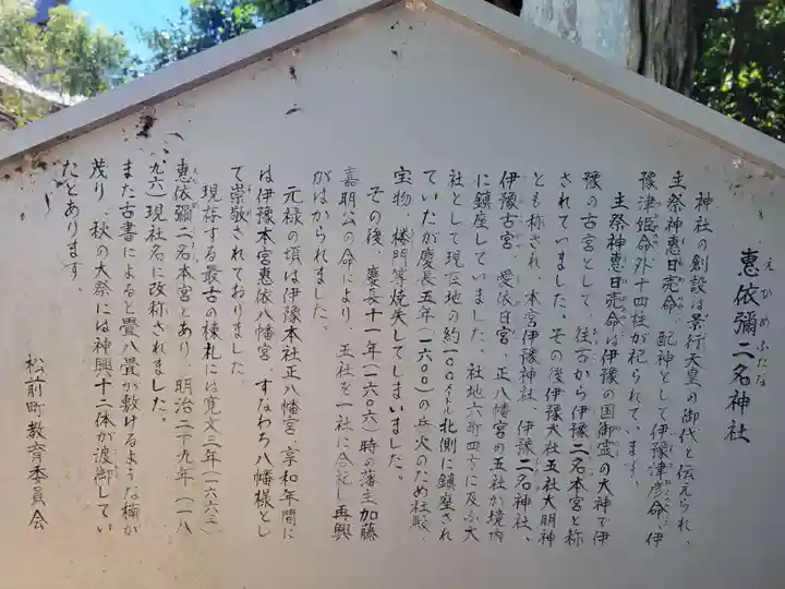 惠依彌二名神社(愛媛県)