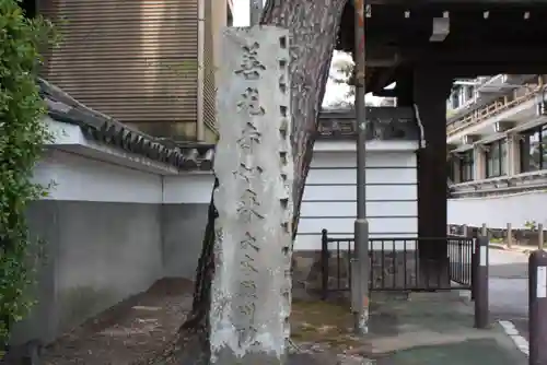 得浄明院（善光寺別院）(京都府)