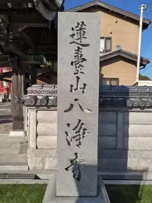 八浄寺(兵庫県)