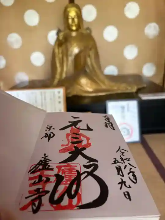 廬山寺(廬山天台講寺)の御朱印