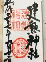 建勲神社の御朱印