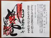 法起院の御朱印