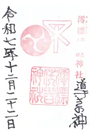 澪標住吉神社の御朱印 2025年12月