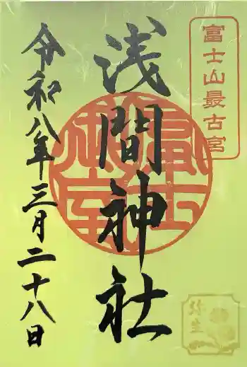 冨士御室浅間神社の御朱印 2026年03月